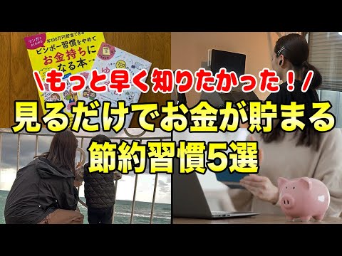 失敗したからこそ語れる見るだけでお金が貯まる節約習慣5選 節約主婦 ポイ活 サムネイル