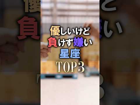 今すぐ見て🔮優しいけど負けず嫌いな星座占いランキング shorts 占い 恋愛 星座占い サムネイル