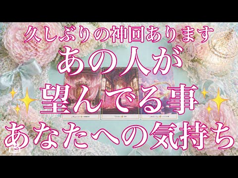 あの人の望みはとても○○です🩵あの人が望んでる事✨あなたへの気持ち🌸 サムネイル