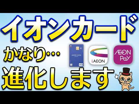 イオン経済圏アップデート！【イオンウォレットアプリ・AEON Payイオンペイ・iAEON】 サムネイル