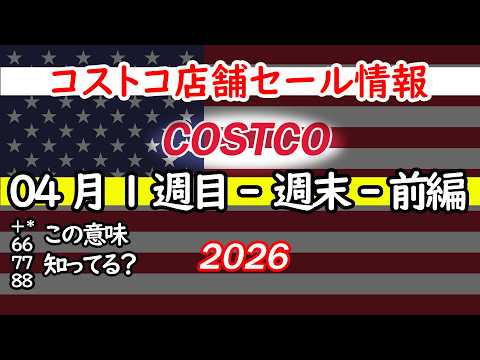【コストコセール情報】04月1週目-週末-前編 食品 生活用品 パン 肉  お菓子 キャンプ キッチン おすすめ 最新… サムネイル