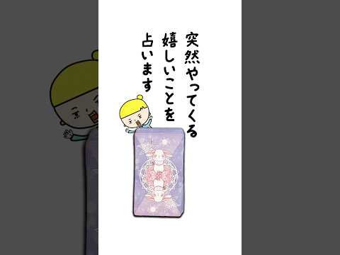 あなたに突然やってくる嬉しいことを占います🤴✨ 占い タロット 嬉しいこと サムネイル