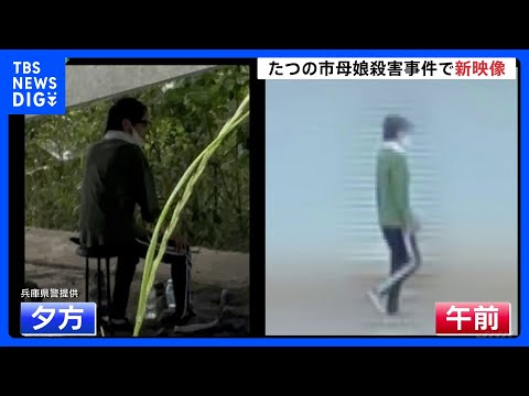 公開手配中の男、最後に確認された橋の周辺を数日間うろついていた可能性　兵庫・たつの市母娘殺害事件｜TBS NEWS D… サムネイル
