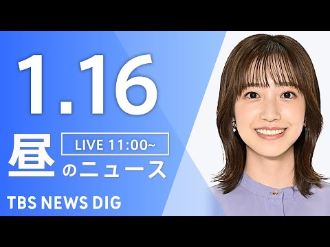 【LIVE】昼のニュース（Japan News Digest Live）最新情報など｜TBS NEWS DIG（1月1…