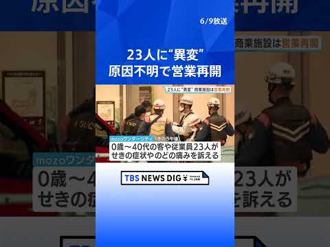 名古屋・西区の大型商業施設で23人が咳の症状・のどの痛み…8人搬送　原因不明のまま営業再開｜TBS NEWS DIG… サムネイル