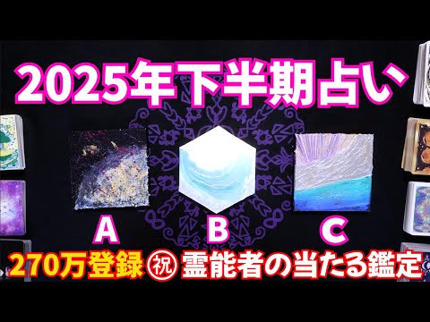 2025下半期占い🔮えっ😲何でわかるの？とコメント騒然🩷3択 ㊗️270万人登録 タロット占い オラクルカード サムネイル