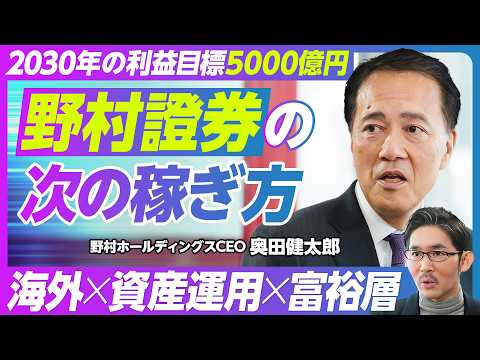 【野村證券の次の稼ぎ方：奥田CEOに聞く】日本買いの３つの理由／過去5年でビジネスモデルを転換／2030年の税前利益5…