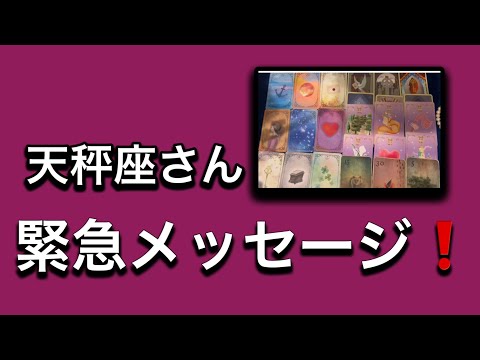 【最高の1月を迎えた✨天秤座さんへのメッセージ💌】⚡️😱全体運⭐️仕事運⭐️恋愛運🩷人間関係🩷ガッツリ読み解きました🃏