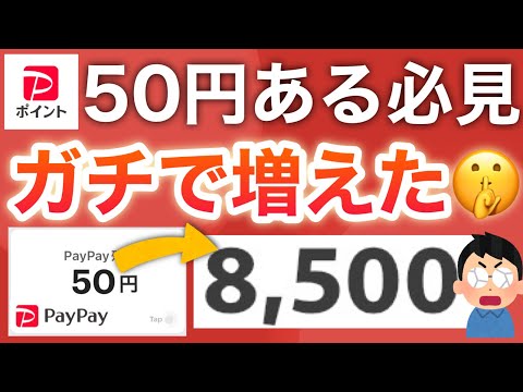 【神回】早めに見てください⚠️PayPay50円が爆増するヤバい方法見つけた。 サムネイル