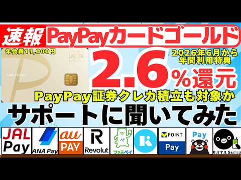 ＜＜速報＞＞ PayPayゴールド２．６％還元　爆誕！　PayPay証券クレカ積立も集計対象となるかサポートに聞いてみた サムネイル