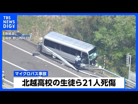 磐越道バス事故 「本当のことが知りたい」保護者が憤る学校とバス会社の“責任逃れ”｜TBS NEWS DIG