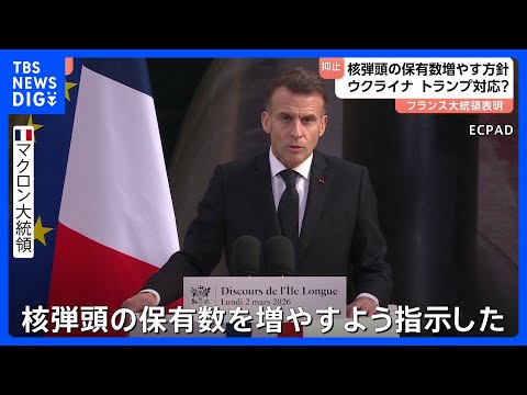 フランスの核弾頭保有数を増やすと表明　マクロン大統領　ウクライナ侵攻・NATOへの協力に消極的なトランプ政権の姿勢念頭… サムネイル
