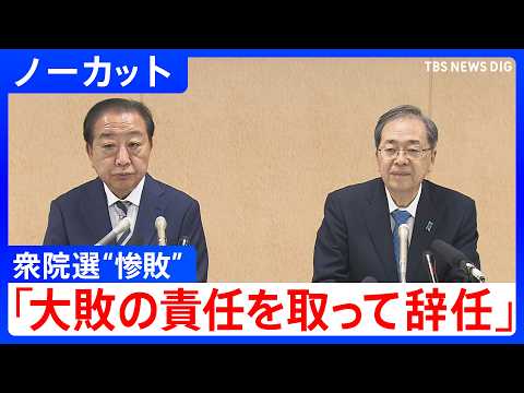 【ノーカット】中道改革連合・野田佳彦共同代表と斉藤鉄夫共同代表が辞意表明　衆議院選挙から一夜明け、“歴史的な惨敗”の責… サムネイル
