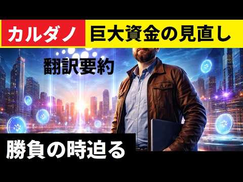 【中堅投資家】カルダノの財務転換で勝負に出る「チャールズホスキンソン語る」翻訳要約 サムネイル