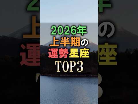 絶対に見逃すな🔮2026年上半期の総合運勢ランキング shorts 占い 恋愛 午年 サムネイル