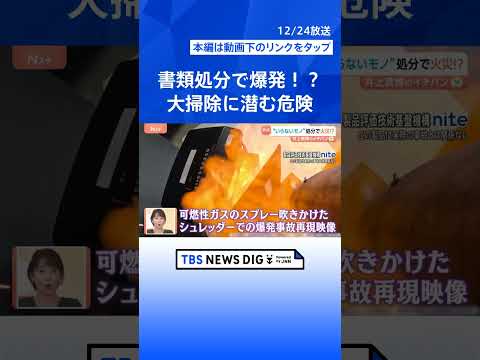 【大掃除に潜む事故】12月は要注意！洗剤だけじゃない「まぜるな危険」、書類の処分で火災！？【Nスタ解説】｜TBS NE…