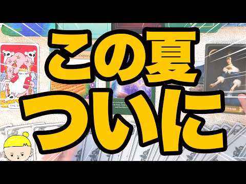 【7月中に表示された方限定】待っていた知らせが届きます。誰から・どんな形で・前兆まで深掘りしました【タロット占い】