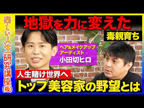 【高橋弘樹vs小田切ヒロ】今があるのは「毒親のおかげ…」なぜ？人生賭けたトップ美容家の野望とは【ReHacQ】 サムネイル