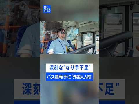 【“なり手不足”深刻】全国で相次ぐ路線バスの廃止・減便　バス会社が注目する「外国人人材」  業界の人手不足解消なるか？… サムネイル