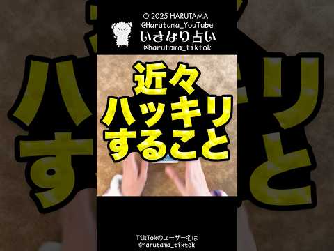 近々ハッキリすることを占います💡占い タロット占い はっきり サムネイル