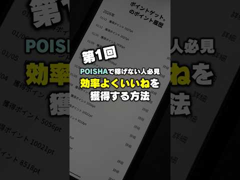 【ポイ活】第1回！ポイシャで効率よくポイントを稼ぐ方法【フォロー編】 サムネイル