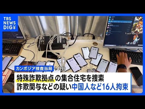 カンボジア詐欺拠点で“監禁”の日本人男性1人を保護　現地当局「人身取引の被害者」｜TBS NEWS DIG サムネイル