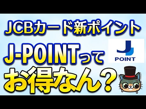 JCBカード新ポイント「J POINT」ってどうなん？