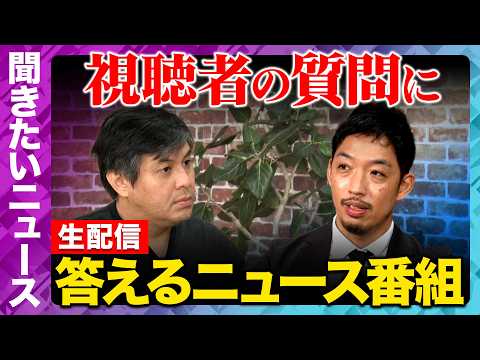 【ReHacQ生配信】視聴者の気になるニュースにガチ回答！【西田亮介&高橋弘樹】 サムネイル