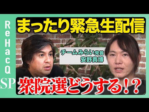 【ReHacQ生配信】チームみらい安野貴博党首【高橋弘樹】 サムネイル