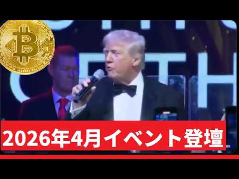 【中堅投資家】トランプ大統領「アメリカをクリプトの首都にする」イベント サムネイル