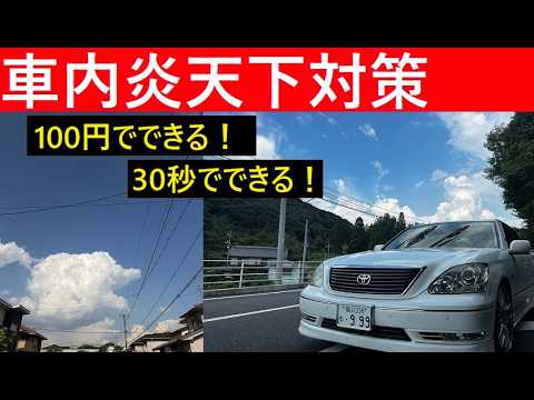 【中堅投資家】サウナ状態の車をすぐ冷やす方法（100円30秒） サムネイル