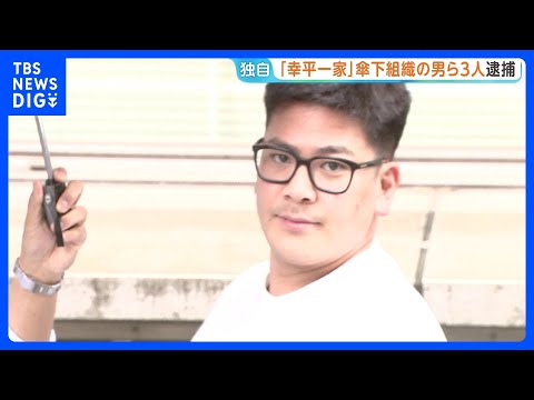 【独自】「てめぇぶっ殺すぞ。1500万円払え」恐喝未遂容疑で指定暴力団・住吉会系「幸平一家」傘下組織組員の男など3人逮…
