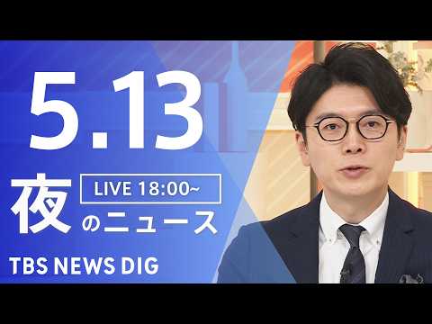 【LIVE】夜のニュース（Japan News Digest Live）最新情報など（5月13日）｜TBS NEWS… サムネイル