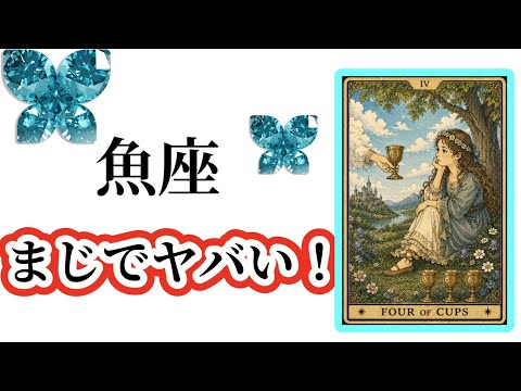 【目に止まった魚座さん】最高の７月🌸を迎えました☀️動画を見た時がタイミング✨魚座さんへのメッセージ💌🩷ガッツリ読み解…