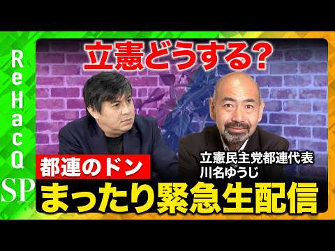 【ReHacQ生配信】都連のドンが語る立憲の今後【高橋弘樹vs川名ゆうじ】 サムネイル