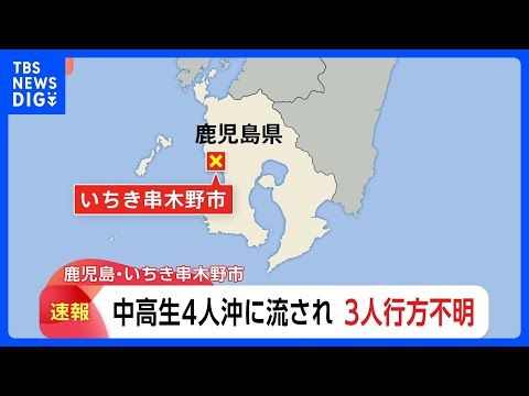 【速報】中学生・高校生の計4人が沖に流される 巡視艇で捜索し1人救助も3人行方不明 鹿児島・いちき串木野市の海岸|TB…