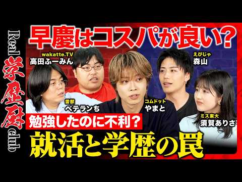 【コムドットやまとvsベテランちvs高田ふーみん】早慶はコスパ最強の学歴？「受験勉強の努力は何だった...」就活と受験…