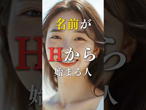 名前がHから始まる人の本当の姿  占い 心理学 名前 運勢 shorts サムネイル