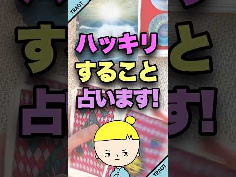 近々ハッキリすることを占います🙂 占い タロット ハッキリすること
