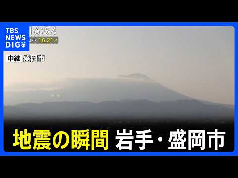 【地震の瞬間】青森県で最大震度5強を観測する強い地震　岩手県・盛岡市の様子　津波警報　岩手県、北海道太平洋沿岸中部 た… サムネイル