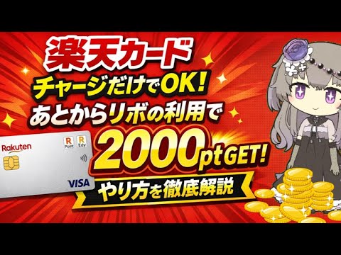 【楽天カード】チャージでOK！あとからリボの利用で楽々2000ptを獲得する方法を徹底解説！ サムネイル