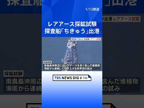 国産レアアース採鉱試験　探査船「ちきゅう」南鳥島沖へ向けて静岡・清水港を出港　約6000メートルの海底から泥引き上げ…