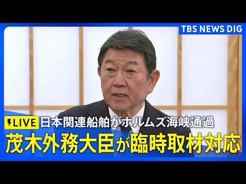 【ライブ】茂木外務大臣　臨時取材対応（2026年5月14日午後1時30分～ LIVE配信）｜TBS NEWS DIG サムネイル