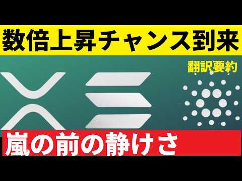 【中堅投資家】数倍の価格上昇の可能性に迫る記事XRP/ADA/SOL（翻訳要約） サムネイル