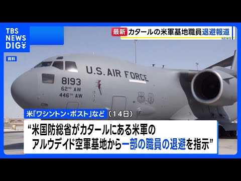 カタールの米軍基地から一部の職員が撤退 イランの警告をうけ「予防措置」　米メディアが報道｜TBS NEWS DIG