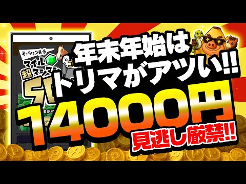 【必見！大量マイルGET】トリマで14000円以上稼げる！効率よくマイルが増やせるガチで簡単すぎるおすすめ無料案件10… サムネイル