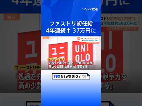 【初任給 37万円に】ファーストリテイリング初任給4万円アップ　年収では約590万円に｜TBS NEWS DIG sh… サムネイル