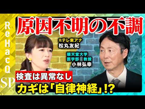 【自律神経ケア】原因不明の不調のカギは「自律神経」！？今日からできるリセット術とは？【小林弘幸順天堂大学教授＆松丸友紀… サムネイル
