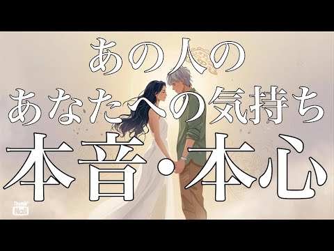 あの人の本音、本心を聞いてみました✨