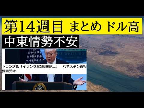 【中堅投資家】FX：第14週目まとめ「停戦発表だがドル高変わらず」 サムネイル
